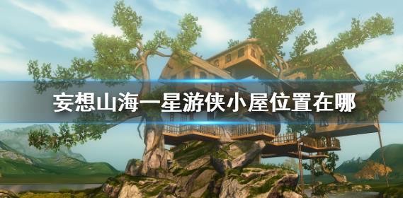 妄想山海一星游俠小屋在
