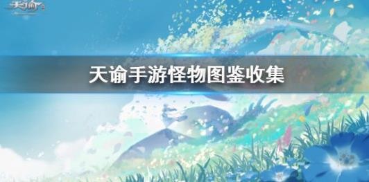天諭手游花靈圖鑒怎么收