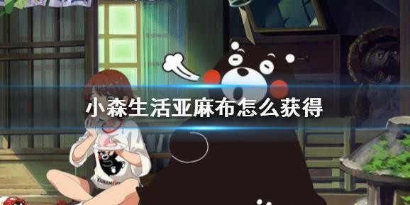 小森生活亞麻布怎么獲得