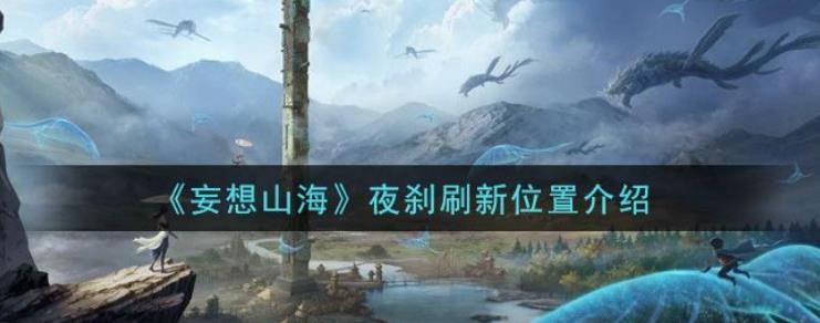 妄想山海夜剎在哪？