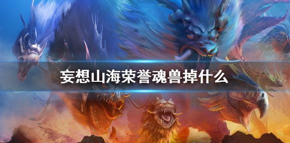 妄想山海榮譽(yù)魂獸掉什么？