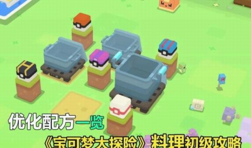 寶可夢大探險料理初級攻