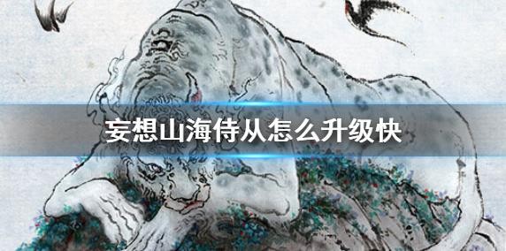 妄想山海侍從怎么快速升