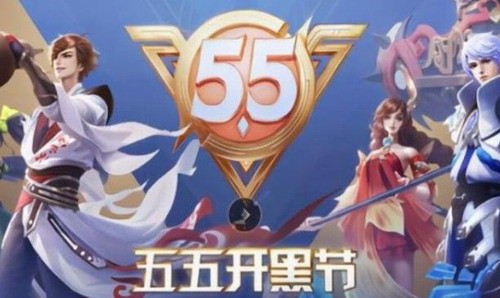 王者榮耀2021年五五開(kāi)黑節(jié)