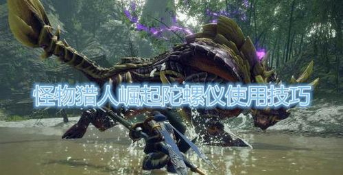 怪物獵人崛起陀螺儀怎么