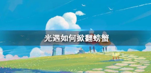 光遇如何掀翻螃蟹?