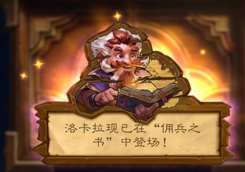 爐石傳說傭兵之書洛卡拉
