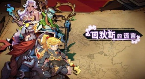 因狄斯的謊言最強陣容搭