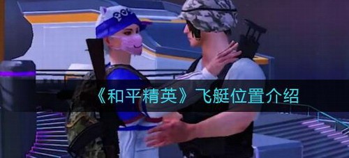和平精英飛艇刷新點在哪