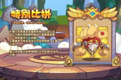 洛克王國(guó)特別比拼活動(dòng)怎么玩