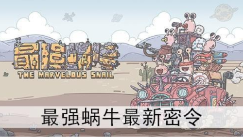 最強蝸牛4月24日密令是什