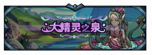 提燈與地下城大精靈之泉怎么玩