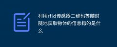利用rfid傳感器二維碼等隨時(shí)隨地獲取物體的信息