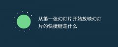從第一張幻燈片開始放映