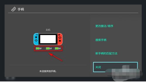 joycon電量怎么看充滿沒 正確查看switch手柄電量方法