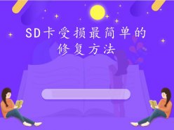 sd卡受損最簡單的修復方法
