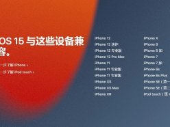 ios15支持哪些機(jī)型 蘋果6S支持更新