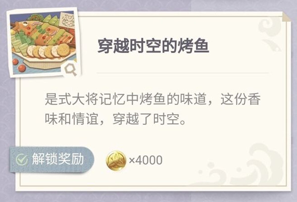 原神烤魚圖鑒 全烤魚配方食譜匯總