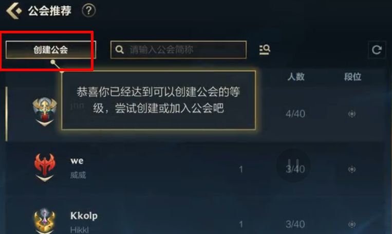 英雄聯(lián)盟手游公會(huì)創(chuàng)建不了怎么回事 成功創(chuàng)建公會(huì)方法