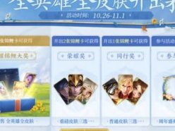 王者榮耀六周年驚喜寶箱