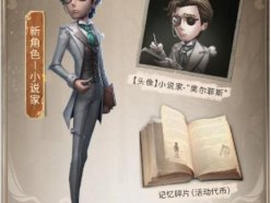 第五人格小說家怎么獲得