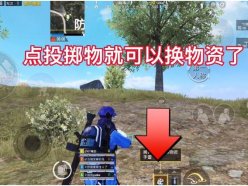 和平精英麻將模式物資掉不下來怎么回事