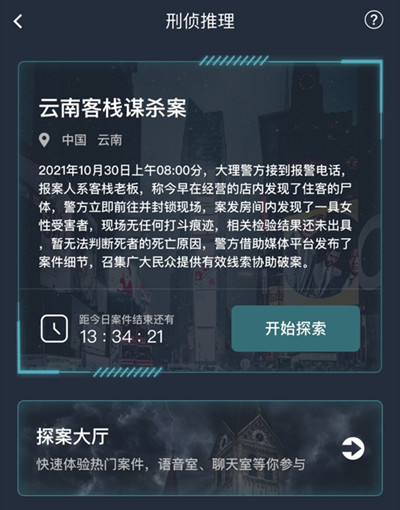犯罪大師云南客棧謀殺案答案是什么 云南客棧謀殺案件分析