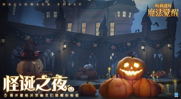 哈利波特魔法覺(jué)醒萬(wàn)圣節(jié)活動(dòng)大全 2021萬(wàn)圣派對(duì)活動(dòng)開啟時(shí)間及規(guī)