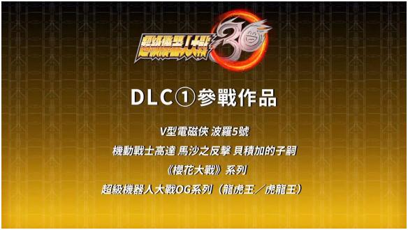 超級(jí)機(jī)器人大戰(zhàn)30DLC機(jī)體什么時(shí)候解鎖 DLC機(jī)體解鎖時(shí)間一覽
