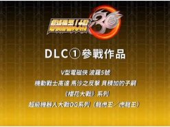 超級機(jī)器人大戰(zhàn)30DLC機(jī)體什么時(shí)候解鎖 