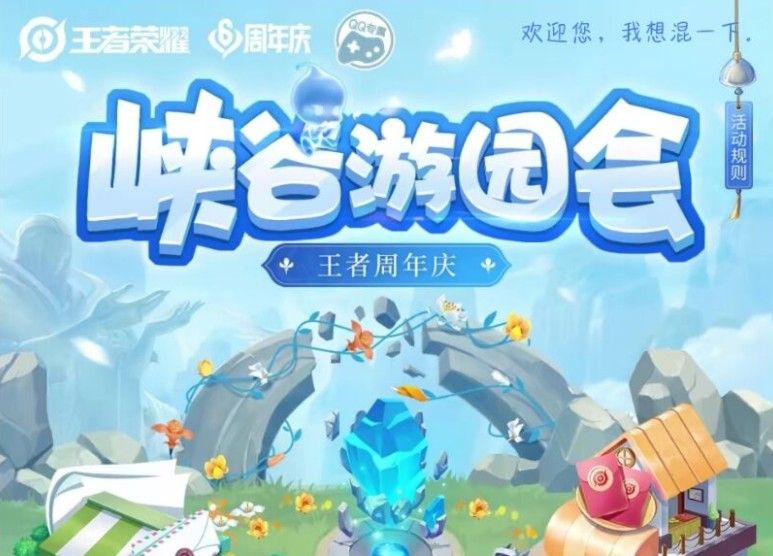 王者榮耀峽谷游園會(huì)怎么參加 峽谷游園會(huì)參加地址及活動(dòng)規(guī)則