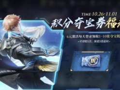 王者榮耀積分奪寶卷福利