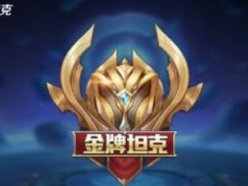 王者榮耀金銀牌是什么模式 金銀牌獲取判