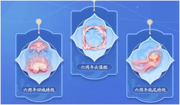 王者榮耀六周年活動(dòng)主題元素 六周年活動(dòng)獎(jiǎng)勵(lì)兌換一覽