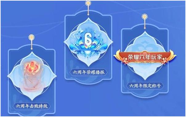 王者榮耀六周年活動(dòng)主題元素 六周年活動(dòng)獎(jiǎng)勵(lì)兌換一覽