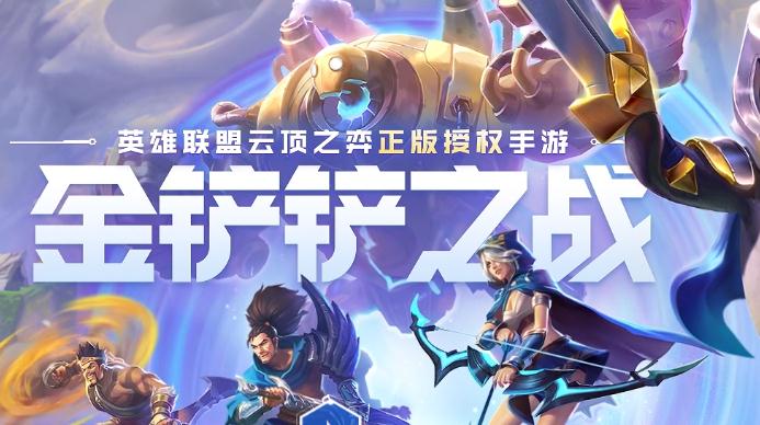 金鏟鏟之戰(zhàn)10月21日更新了什么 1.21版本更新內(nèi)容匯總