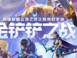 金鏟鏟之戰(zhàn)10月21日更新了什么 1.21版本更