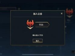英雄聯(lián)盟手游工會(huì)在哪 lol手游什么時(shí)候開