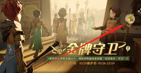哈利波特魔法覺醒金牌守衛(wèi)獎勵是什么 金牌守衛(wèi)活動規(guī)則及玩法介