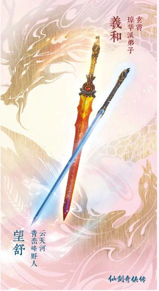 仙劍奇?zhèn)b傳7特典武器怎么領取 望舒、羲和特典武器領取教程