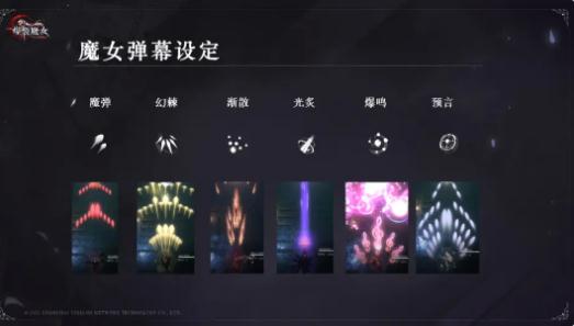 爆裂魔女有哪些彈幕種類 彈幕種類區(qū)別效果