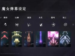 爆裂魔女有哪些彈幕種類 彈幕種類區(qū)別效
