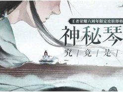王者榮耀高山流水皮膚是