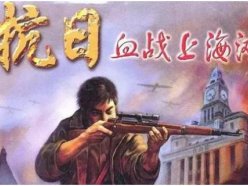 血戰(zhàn)上海灘秘籍大全 全武