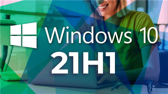 最新Windows 10 版本 21H1 和 20H2 的功能體驗(yàn)