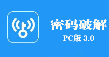 wifi破解(PC版)教程
