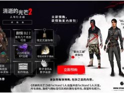 消逝的光芒2終極版有什么