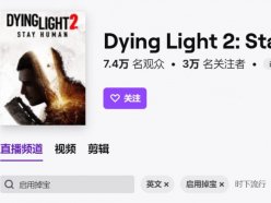 消逝的光芒2Twitch獎勵怎么