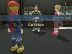 寶可夢(mèng)傳說(shuō)阿爾宙斯沒(méi)有
