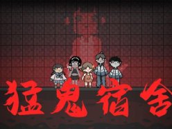 猛鬼宿舍怎么發(fā)育最快 躺